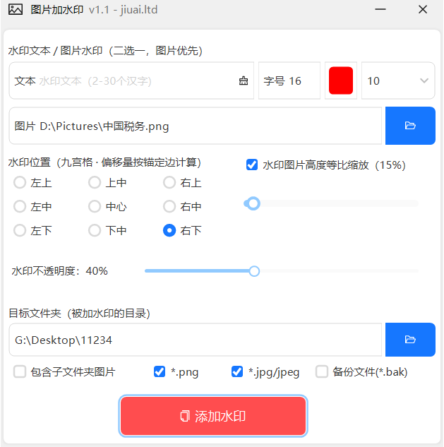 【原创】图片批量加水印文本/图片，支持透明度，缩放比，位置