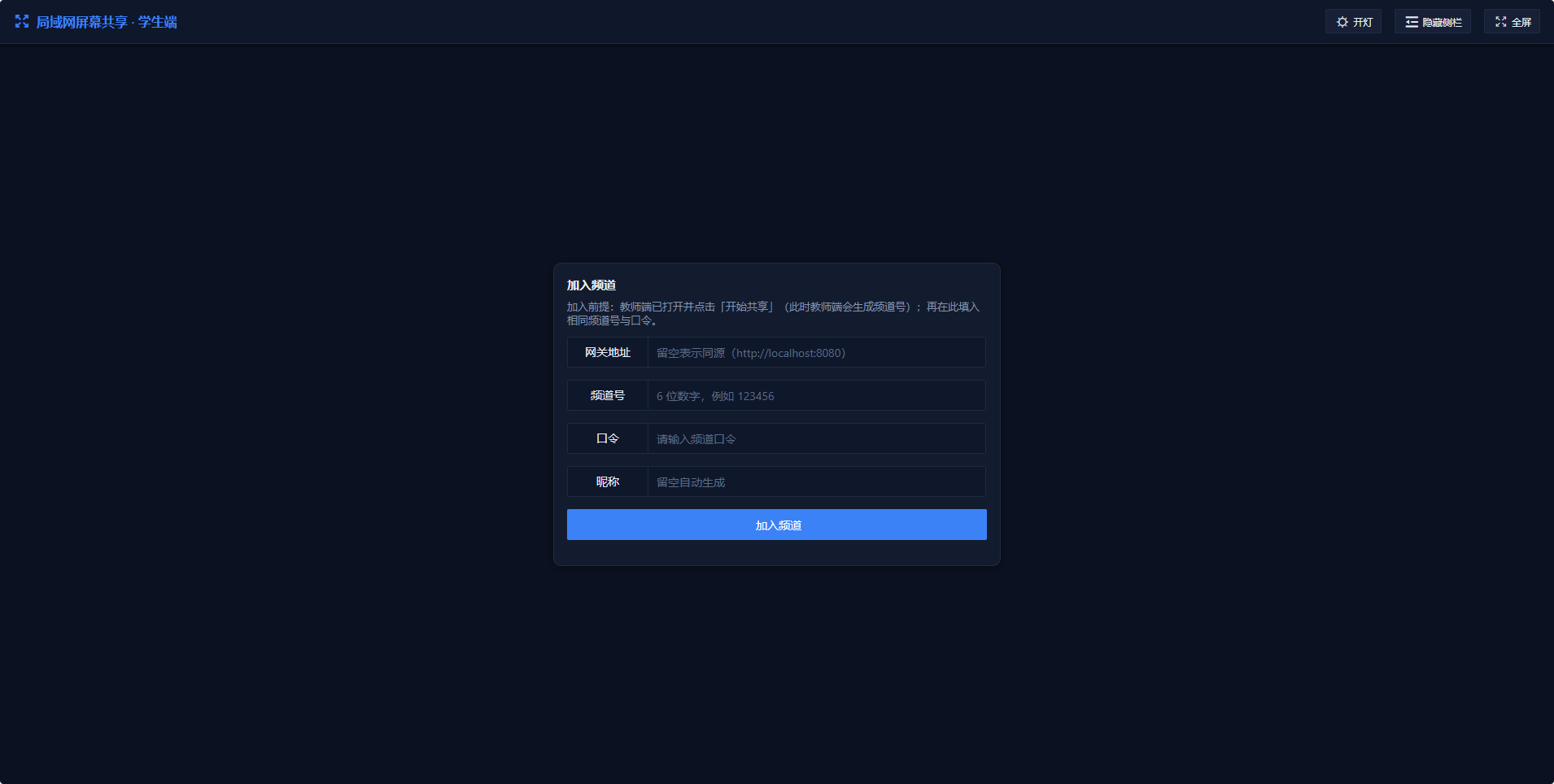 局域网在线课堂，屏幕共享