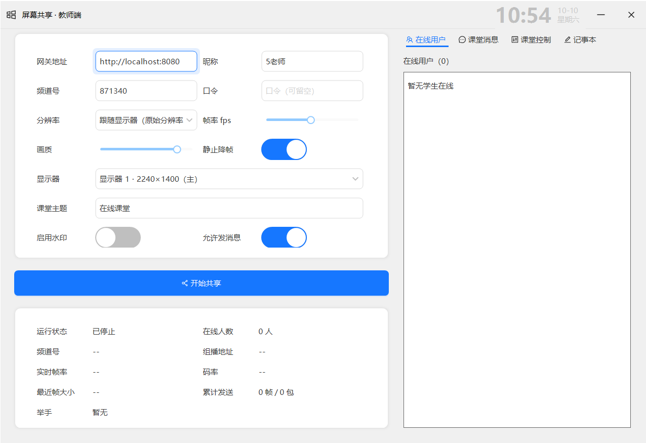 局域网在线课堂,屏幕共享,远程控制