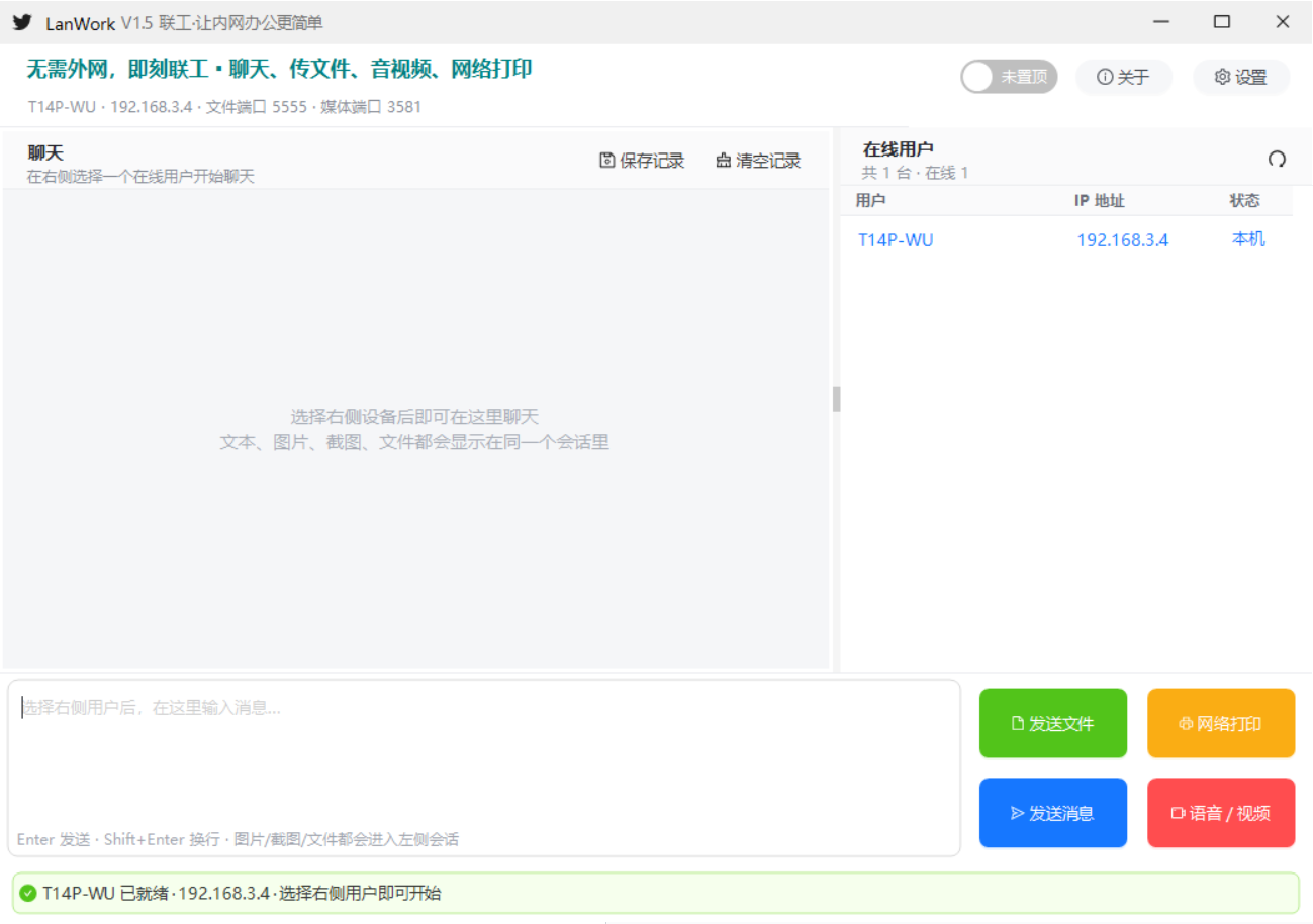 LanWork 无需外网 聊天 发文件 语音 视频